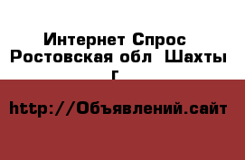 Интернет Спрос. Ростовская обл.,Шахты г.